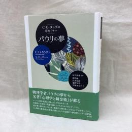 C・G・ユングの夢セミナー パウリの夢