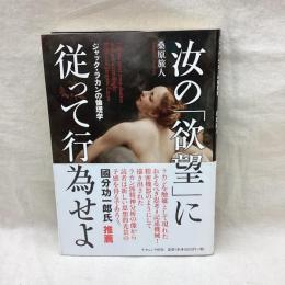 汝の欲望に従って行為せよ　ジャック・ラカンの倫理学