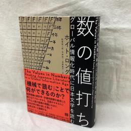 数の値打ち　グローバル情報化時代に日本文学を読む