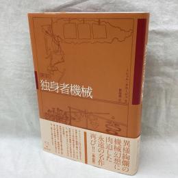 新訳 独身者機械