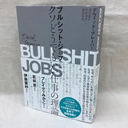 ブルシット・ジョブ　クソどうでもいい仕事の理論