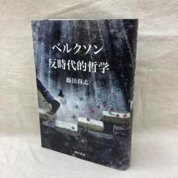 ベルクソン反時代的哲学