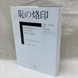 恥の烙印　精神的疾病へのスティグマと変化への道標