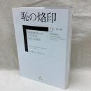 恥の烙印　精神的疾病へのスティグマと変化への道標