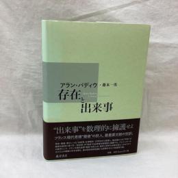 存在と出来事