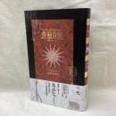 普遍音楽　調和と不調和の大いなる術