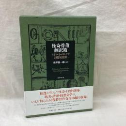 怪奇骨董翻訳箱　ドイツ・オーストリア幻想短篇集
