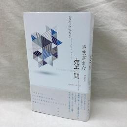 さまざまな空間　増補新版