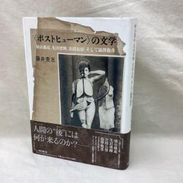 ポストヒューマンの文学　埴谷雄高・花田清輝・安部公房、そして澁澤龍彦