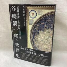 谷崎潤一郎の世界史　陰翳礼讃と20世紀文化交流
