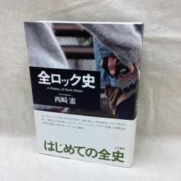 全ロック史