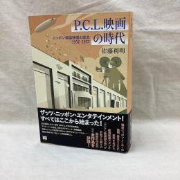 P.C.L.映画の時代　ニッポン娯楽映画の源流　1932-1937
