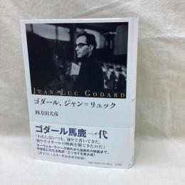 ゴダール、ジャン=リュック