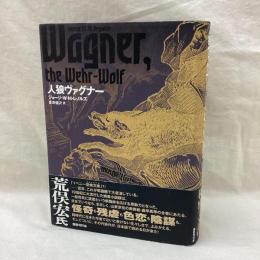 人狼ヴァグナー
