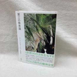 第三の無意識　ウイルス時代の精神空間