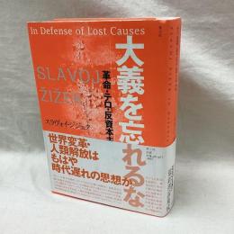 大義を忘れるな　革命・テロ・反資本主義