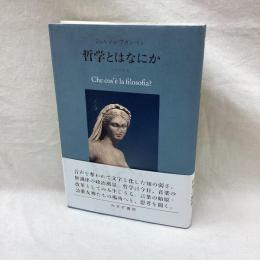 哲学とはなにか