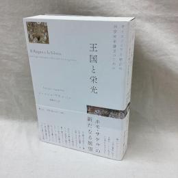 王国と栄光　オイコノミアと統治の神学的系譜学のために