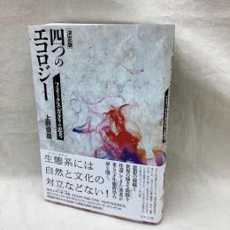 決定版 四つのエコロジー　フェリックス・ガタリの思考