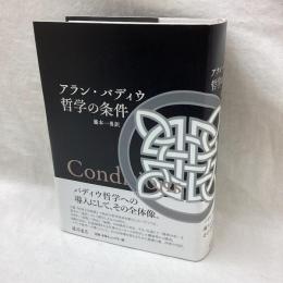 哲学の条件