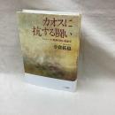 カオスに抗する闘い　ドゥル-ズ・精神分析・現象学