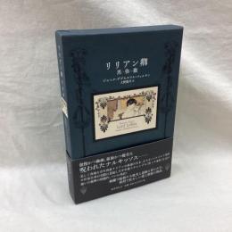 リリアン卿　黒弥撒(くろみさ)