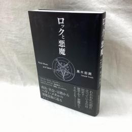 ロックと悪魔