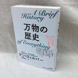 万物の歴史　新装版