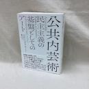 公共内芸術　民主主義の基盤としてのアート