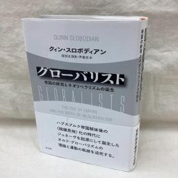 グローバリスト　帝国の終焉とネオリベラリズムの誕生