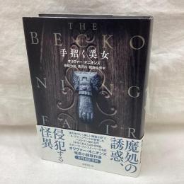 手招く美女　怪奇小説集