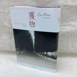 獲物