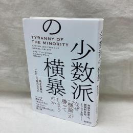 少数派の横暴　民主主義はいかにして奪われるか