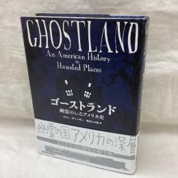 ゴーストランド　幽霊のいるアメリカ史