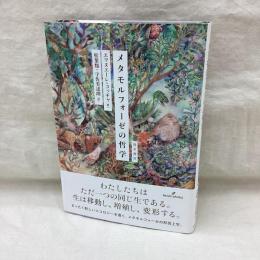 メタモルフォーゼの哲学