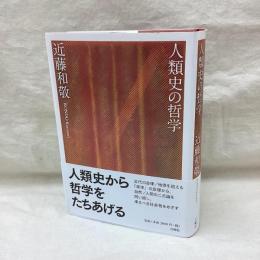 人類史の哲学