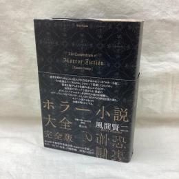 ホラー小説大全　完全版