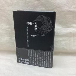 超越への回路　戦間期日本における科学と文芸