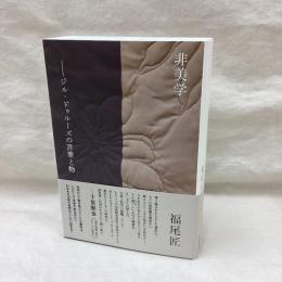 非美学　ジル・ドゥルーズの言葉と物