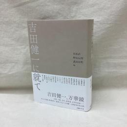 吉田健一に就て