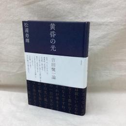 黄昏の光　吉田健一論