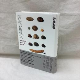 内在の哲学へ　カヴァイエス・ドゥルーズ・スピノザ