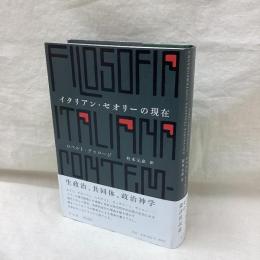 イタリアン・セオリーの現在