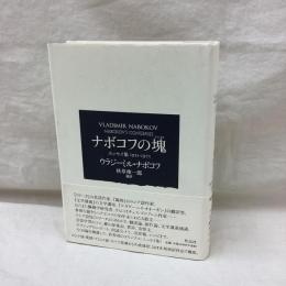 ナボコフの塊　エッセイ集1921-1975
