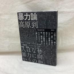 暴力論