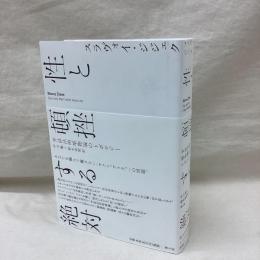 性と頓挫する絶対　弁証法的唯物論のトポロジー
