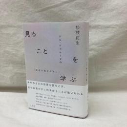 見ることを学ぶ　ジル・ドゥルーズの紋切り型との闘い