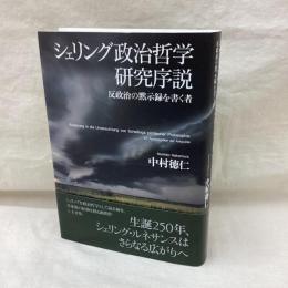 シェリング政治哲学研究序説　反政治の黙示録を書く者