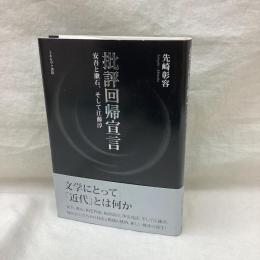 批評回帰宣言　安吾と漱石、そして江藤淳