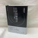 批評回帰宣言　安吾と漱石、そして江藤淳